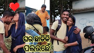 ଘର ଛାଡିକି ପଲଉଛେଁ | YouTube Video | Odiasambalpuriblog @BINDASPINKU7077