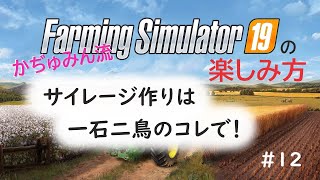 [ﾌｧｰﾐﾝｸﾞｼﾐｭﾚｰﾀｰ19] サイレージ作りは一石二鳥のコレで！ [かぢゅみん流の楽しみ方#12][PS4]