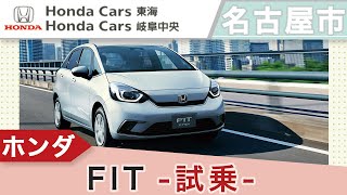 名古屋市でホンダ FITに試乗は評判のホンダカーズ東海