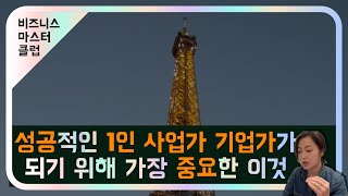 [인사이트] 성공적인 1인 사업가 기업가가 되기 위한 유일한 방법 :: 실패하지 않는 1인 기업가 #mjku #비즈니스마스터클럽 #1인기업