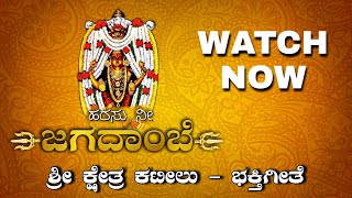 HARASU NEE JAGADAMBE || KANNADA DEVOTIONAL|| SHREYAS || HARSHAL || YASHU ||