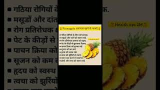 🍍अनानास खाने के फायदे 🍍 pineapple khane ke fayde 🍍