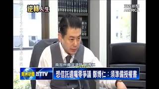 信託遗嘱vs.资产保护!律师郑博仁专业分析