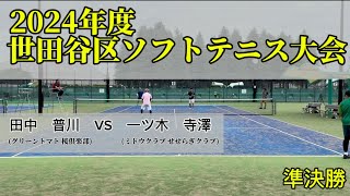 2024年度東京都世田谷区ソフトテニス大会準決勝　田中・普川(グリーントマト・桜倶楽部)VS一ツ木・寺澤(ミドウクラブ・せせらぎクラブ)