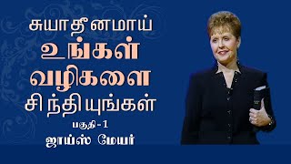 சுயாதீனமாய் உங்கள் வழிகளை சிந்தியுங்கள் - Thinking Your Way Out Of Bondage Part 1 - Joyce Meyer