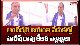 అంబేద్కర్ జయంతి వేడుకల్లో హరీష్ రావు కీలక వ్యాఖ్యలు | Harish Rao Speech | Mahaa News