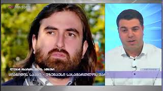 გიორგი ფანცულაია ლევან ჩხაიძის დღის ამბებში