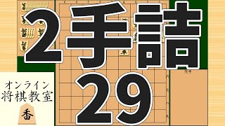 詰将棋2手詰め・29 (Tsume in 2 moves)