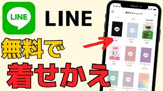 【LINE】無料できせかえをする方法！着せかえの設定方法を紹介！