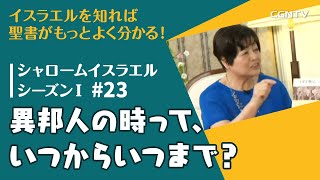 異邦人の時って、いつからいつまで？｜第23話：シャロームイスラエルシーズンⅠ(2014-2016)