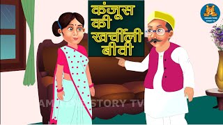 कंजूस की खर्चीली बीवी  | Kanjus Ki Khachili Biwi  | Hindi Kahaniya | Hindi Moral Stories | Hindi