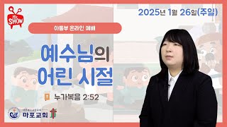 [마포교회 아동부] 2025년 1월 26일 주일예배