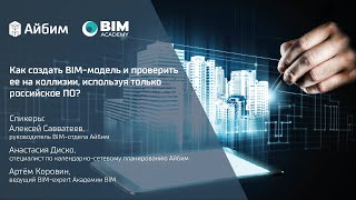 Как создать BIM-модель и проверить ее на коллизии, используя только российское ПО?