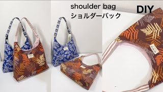 【ワンハンドルショルダーバック】ホーボーバック作り方 shoulder bag easy daily bag DIY hobo bag