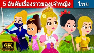 5 อันดับเรื่องราวของเจ้าหญิง - นิทานก่อนนอน | นิทาน | นิทานไทย | นิทานอีสป | Thai Fairy Tales 2023