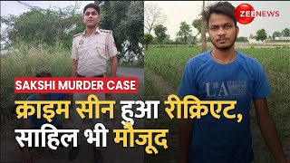 Delhi Sakshi Case Update: पुलिस ने किया Crime Scene रीक्रिएट, Sahil को घटनास्थल पर साथ लेकर गई