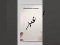 allah names calligraphy moderncalligraphyart art shorts