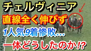 【京都記念2025】チェルヴィニア(1人気)が9着惨敗…二冠牝馬が飛んだ理由は何なのか！？【競馬の反応集】