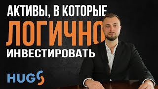 В какие активы мы инвестируем и почему это логично?