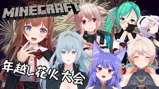 【Minecraft】2021→2022🎇年越しは花火大会だー！🎆【Vtuber #花京院ちえり  視点 / .LIVE】