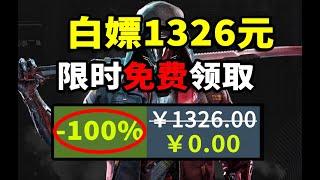 【免费白嫖1326元】喜加十五！百元大作免费领！限时领取！Steam \u0026 Epic全平台收集 4.5