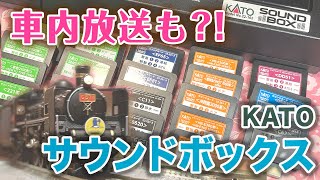 【鉄道模型】ええ？！車内放送まできけるの？！KATOサウンドボックスでいろんな車両の音をきいてみる♪