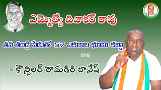 ఎమ్మెల్యే దివాకర్ రావు తన తండ్రి పేరుతో 57 ఎకరాల భూమి కబ్జా-కౌన్సిలర్ రామగిరి బానేష్ | SYG |