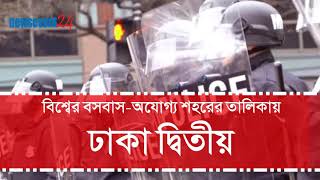 বিশ্বের শীর্ষ বসবাস-অযোগ্য শহর |  Least liveable city in the world