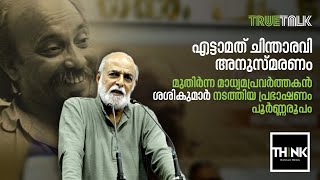 ചിന്താരവി അനുസ്മരണം: മുതിര്‍ന്ന മാധ്യമപ്രവര്‍ത്തകന്‍ ശശികുമാര്‍ നടത്തിയ പ്രഭാഷണം  | Sashi Kumar