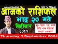 Aajako Rashifal Bhadra 20 | Today's Horoscope 5 September 2024 || aajako rashifal || nepali rashifal