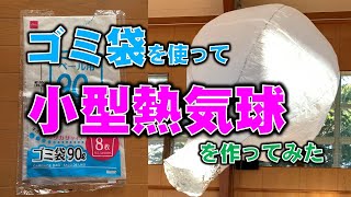 【作ってみた】ゴミ袋を使って小型熱気球を作ってみた