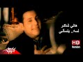 Hany Shaker - Lesa Btesaaly | Official Music Video - HD Version | هانى شاكر - لسه بتسألى