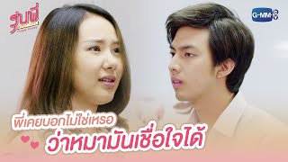 พี่เคยบอกไม่ใช่เหรอ ว่าหมามันเชื่อใจได้ | รุ่นพี่ Secret Love ตอน Puppy Honey