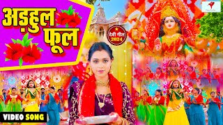 Navratri Bhakti Song 2023 New Devi Geet | नवरात्रि स्पॆशल गीत🌹Bhojpuri Devi Geet Bhajan