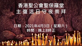 香港聖公會聖保羅堂 20210403 主復活日守夜聖餐崇拜 晚上8：00