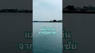 #ท่าเรือมหาชัย #แม่น้ำท่าจีน #ท่าฉลอม #พาเที่ยว #travel #สมุทรสาคร