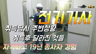 전기기사 자격증 취득.  그 당시 주변상황.  취득후 달라진 것들. 19년경험.