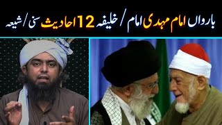 12 Imam ya 12 Khulafa..!!! complete explanation of Engineer Muhammad Ali Mirza.