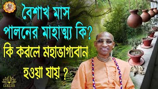 বৈশাখ মাস মাহাত্ম্য২০২২ | Vaishakh mass mahatma-2022 |