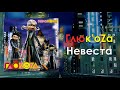 Глюк oza «Невеста» Аудио