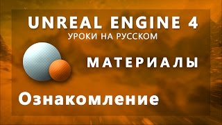 Материалы Unreal Engine 4 - Ознакомление