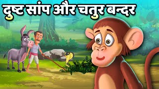 दुष्ट सांप और चतुर बन्दर l Greedy Snake \u0026 Cleaver Monkey l Panchatantra Story for KIDS | StoryToons