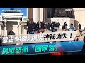 蒙古548億煤炭神秘消失！零下20度爆大規模示威　民眾怒衝「國家宮」｜三立新聞網 SETN.com