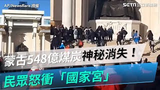 蒙古548億煤炭神秘消失！零下20度爆大規模示威　民眾怒衝「國家宮」｜三立新聞網 SETN.com