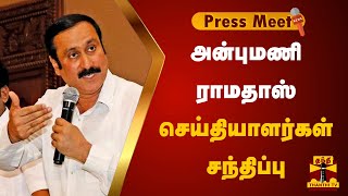 🔴LIVE : அன்புமணி ராமதாஸ் செய்தியாளர்கள் சந்திப்பு | Anbumani Ramadoss