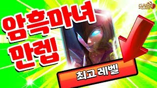 드디어 암흑 마녀 만렙! 갓 암마와 어울리는 조합은 과연!? 클래시오브클랜 (COC) - [테드tv,Tedtv]