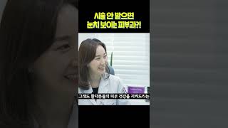 피부과시술 안 받으면 괜히 눈치 보는 거.. 인정?! #shorts