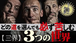 別の道を選んでも 苦しみが無いわけではありません《三界》【なごやか仏教147】