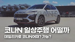 코나N 고속도로, 국도, 차박까지! 일상주행은 어떨까? 고성능 SUV 일상 시승기