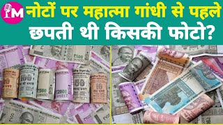 मंचनामा: मुस्लिम देश की करंसी पर भगवान गणेश की फोटो, जानें Indian currency पर छपी तस्वीरों का इतिहास